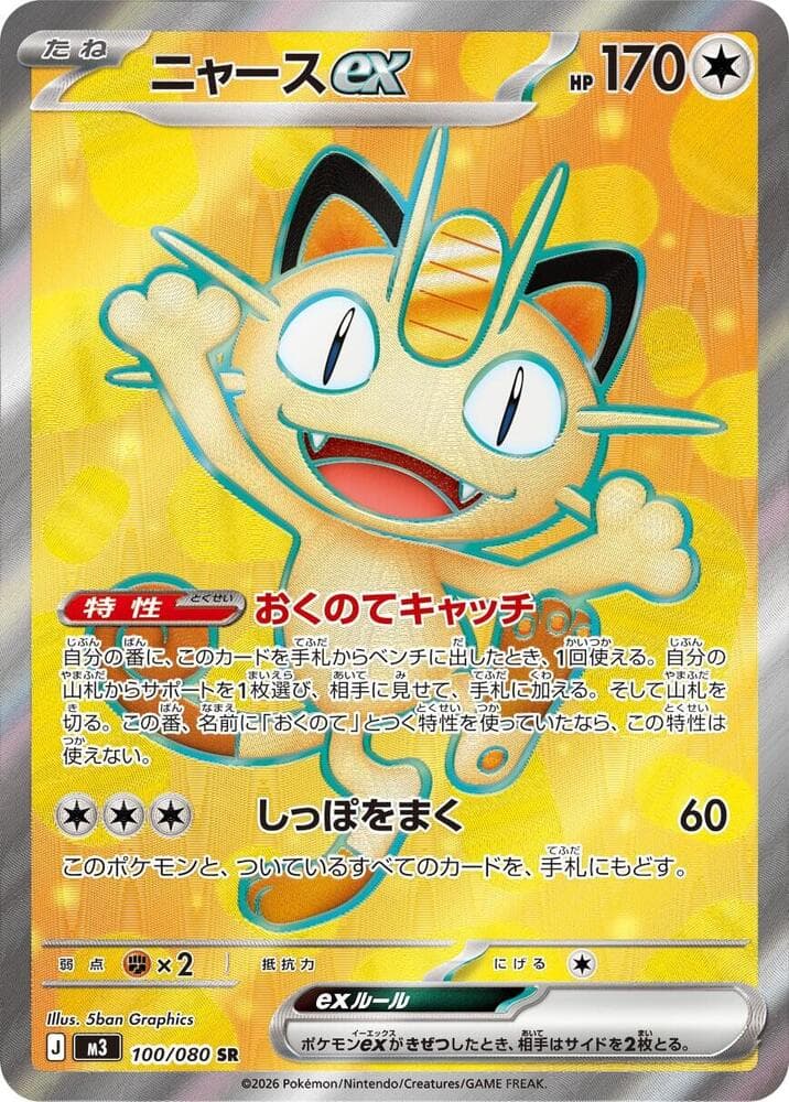 Meowth ex 100/80