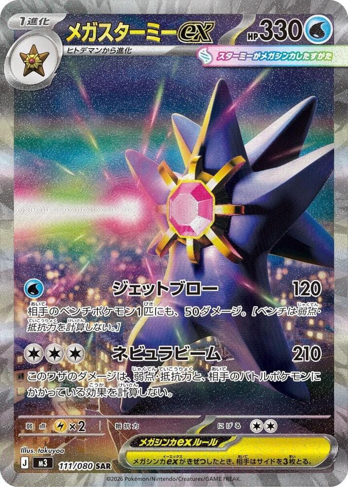 Mega Starmie ex 111/80