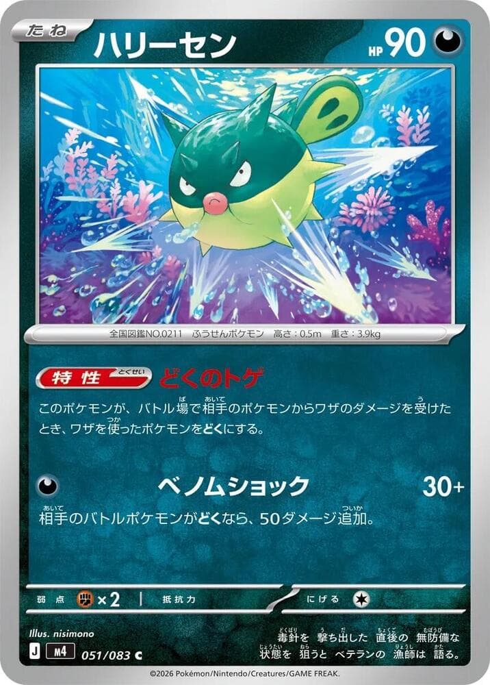 Qwilfish 051/83
