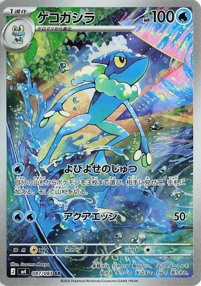 Frogadier 087/83