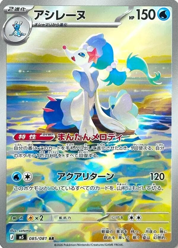 Primarina 085/81