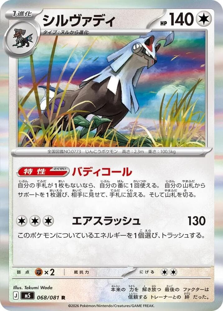 Silvally 068/81