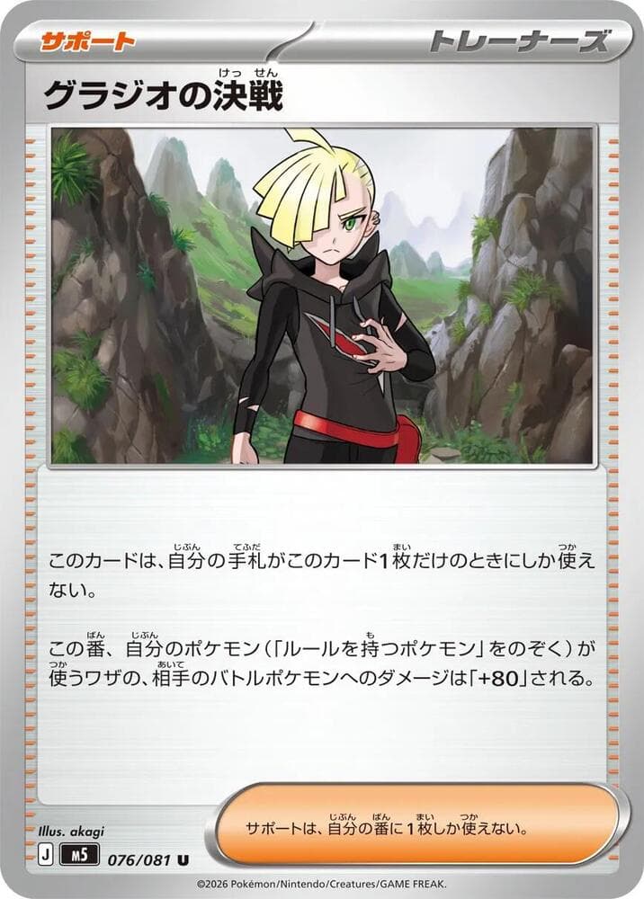 Gladion's Final Battle 076/81