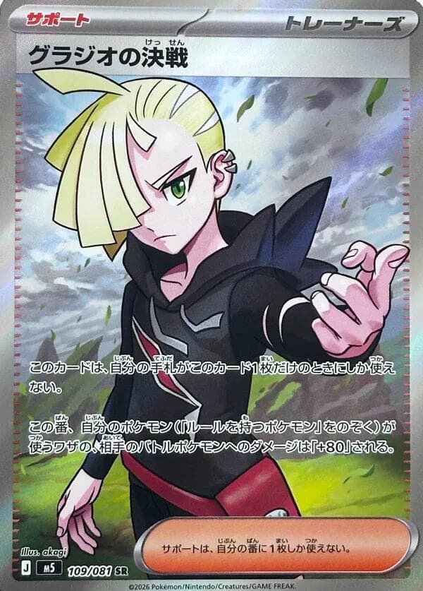 Gladion's Final Battle 109/81