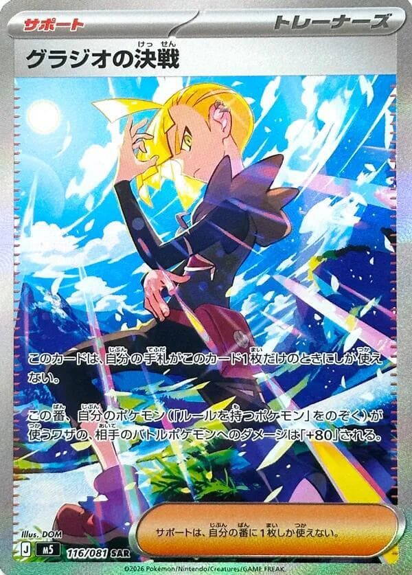 Gladion's Final Battle 116/81