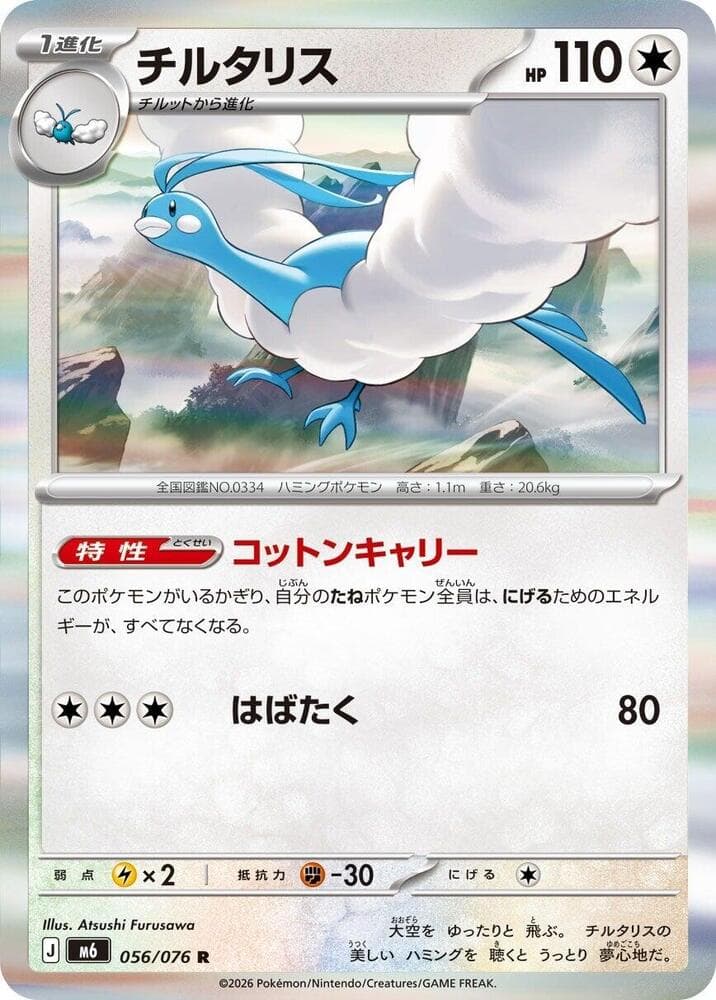 Altaria 056/76