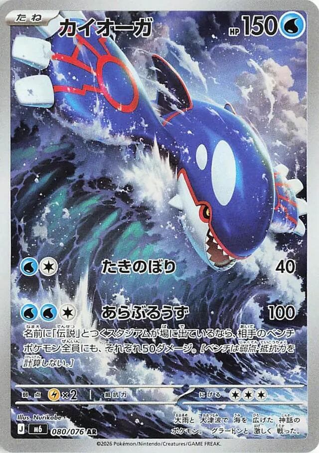 Kyogre 080/76