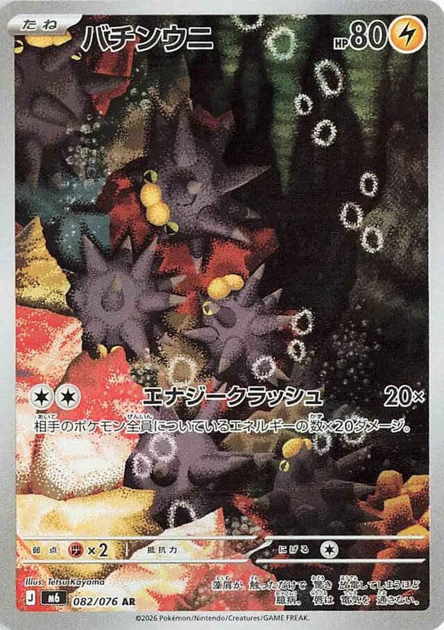 Pincurchin 082/76