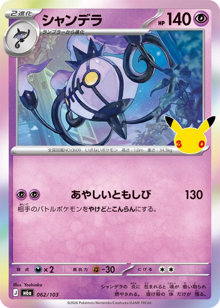 Chandelure 062/103