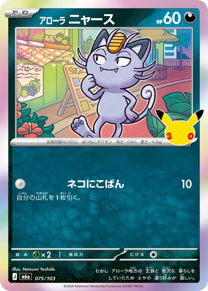 Alolan Meowth 075/103