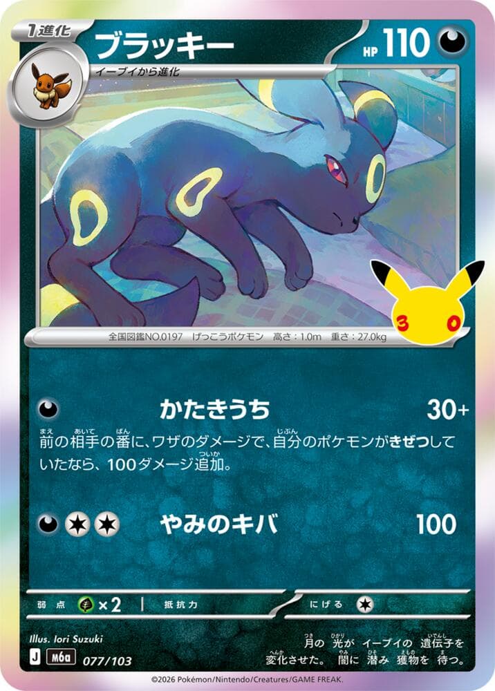 Umbreon 077/103
