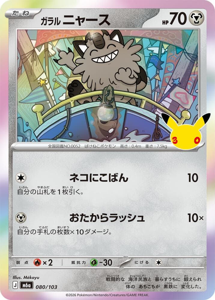 Galarian Meowth 080/103