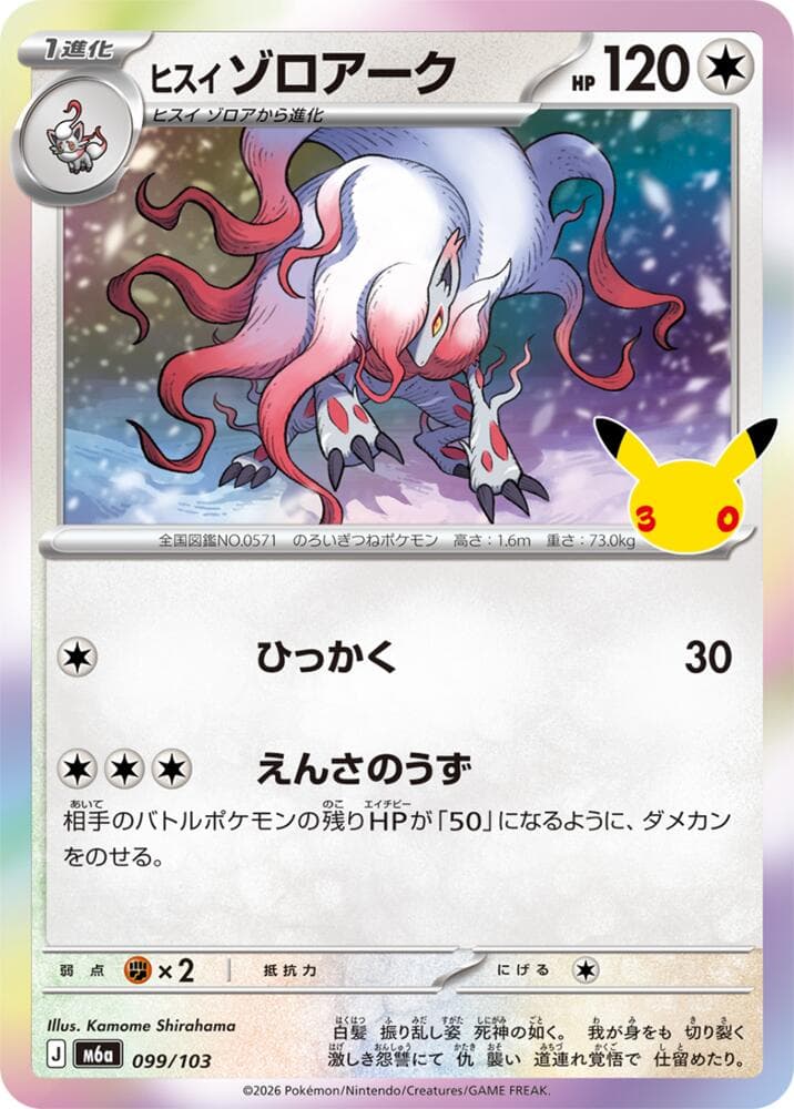 Hisuian Zoroark 099/103