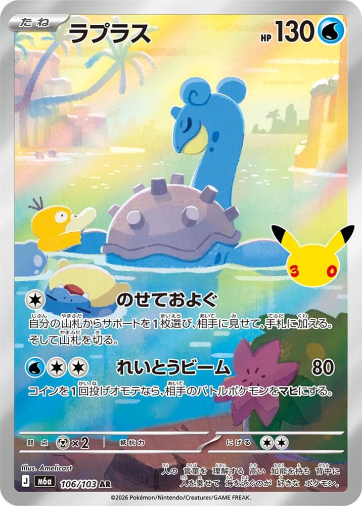Lapras 106/103