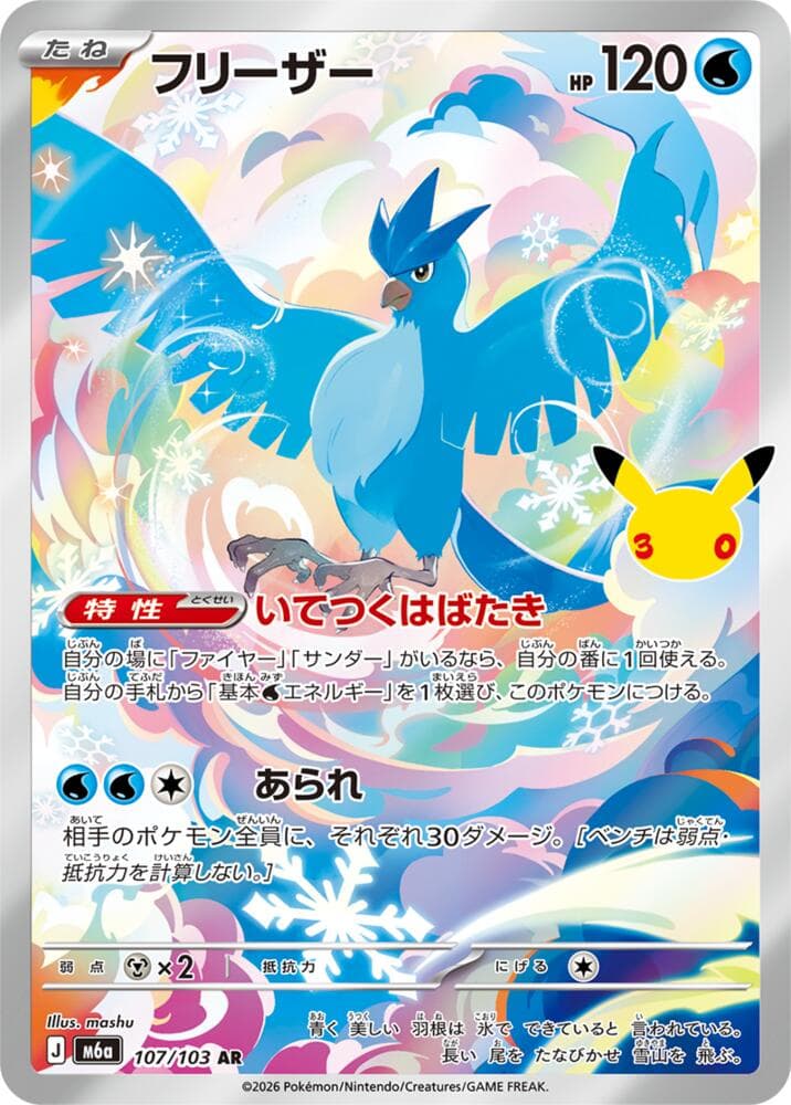 Articuno 107/103