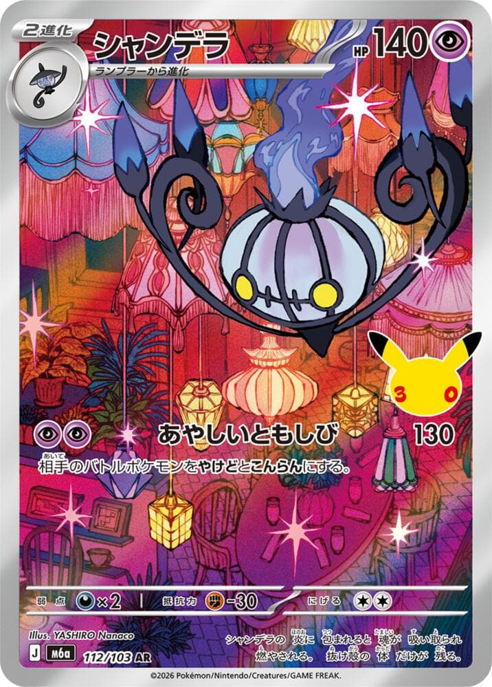 Chandelure 112/103