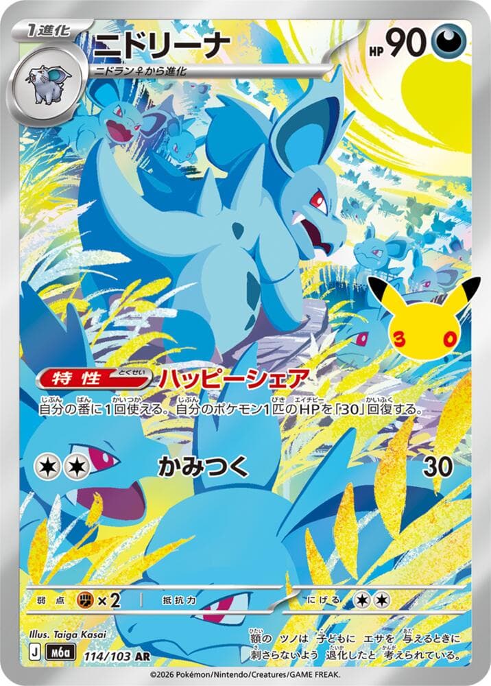 Nidorina 114/103