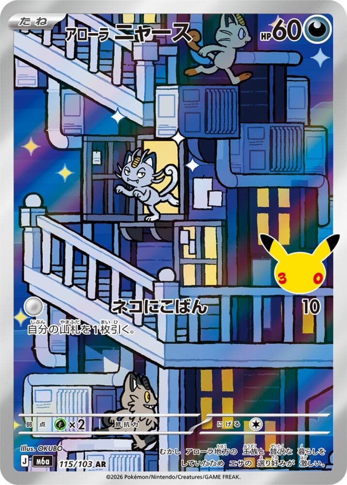 Alolan Meowth 115/103