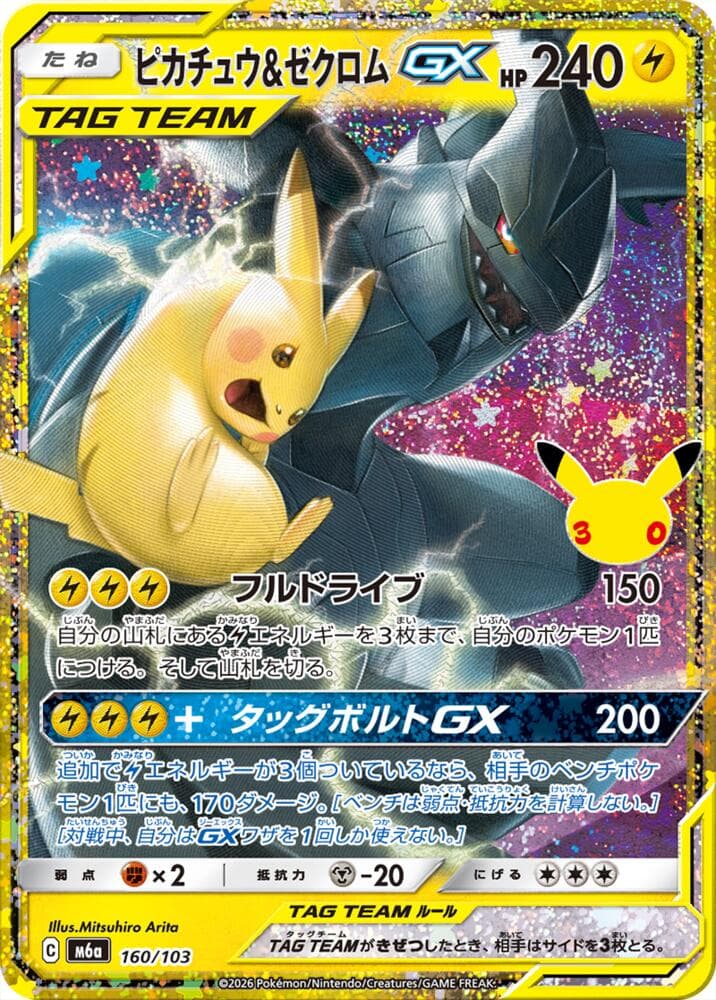 Pikachu & Zekrom GX 160/103