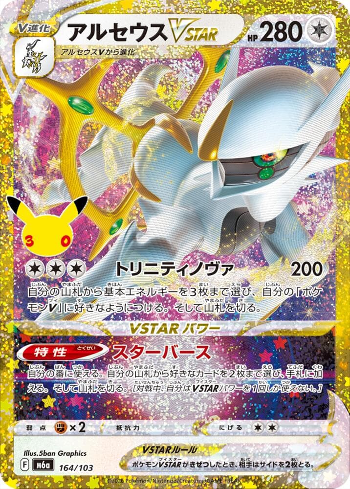 Arceus VSTAR 164/103