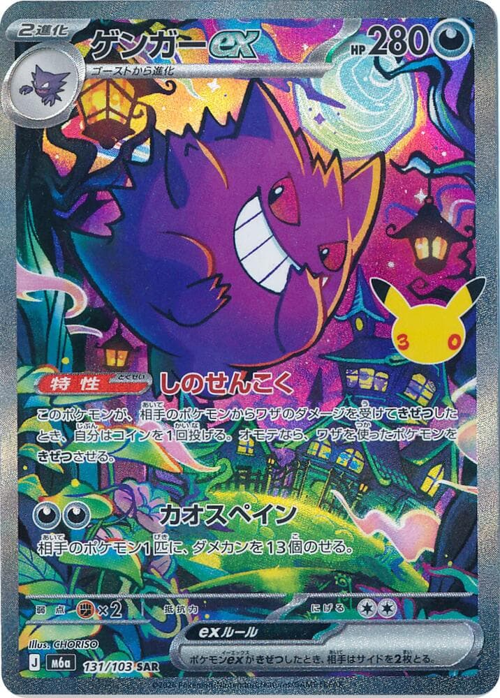 Gengar ex 131/103