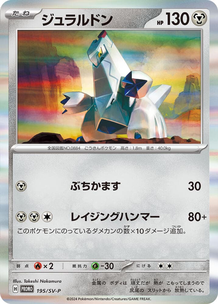 Duraludon 195