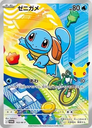 Squirtle 103