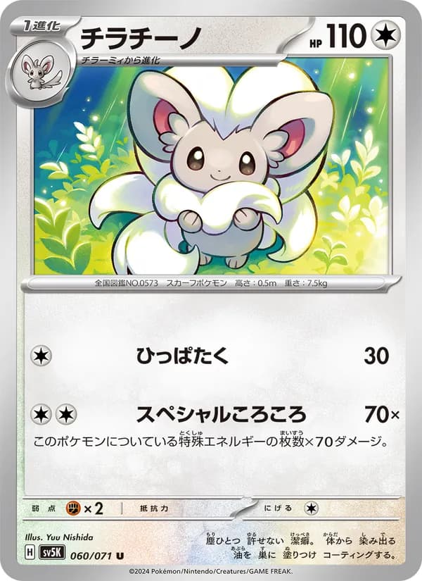 Cinccino 060/71
