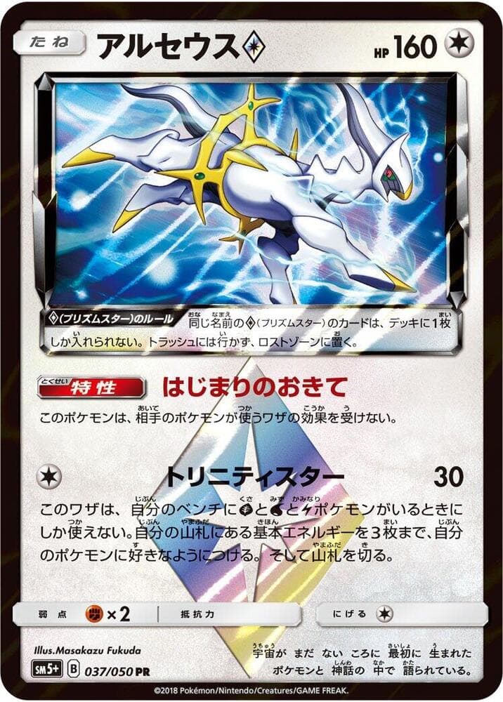 Arceus ◇ 037/50