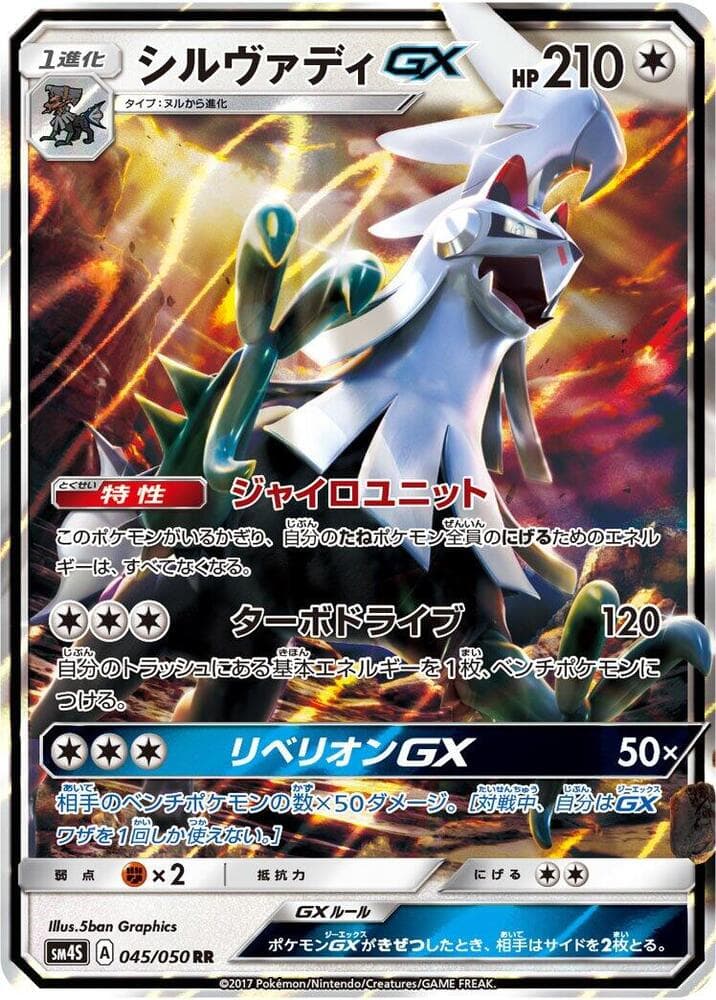 Silvally GX 045/50
