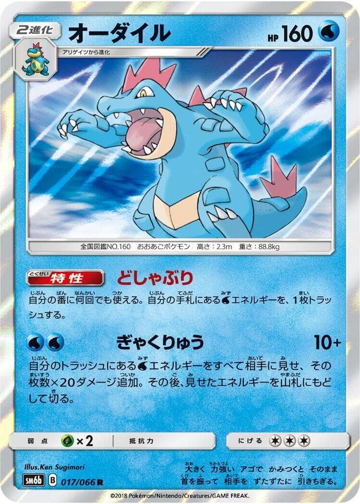 Feraligatr 017/66