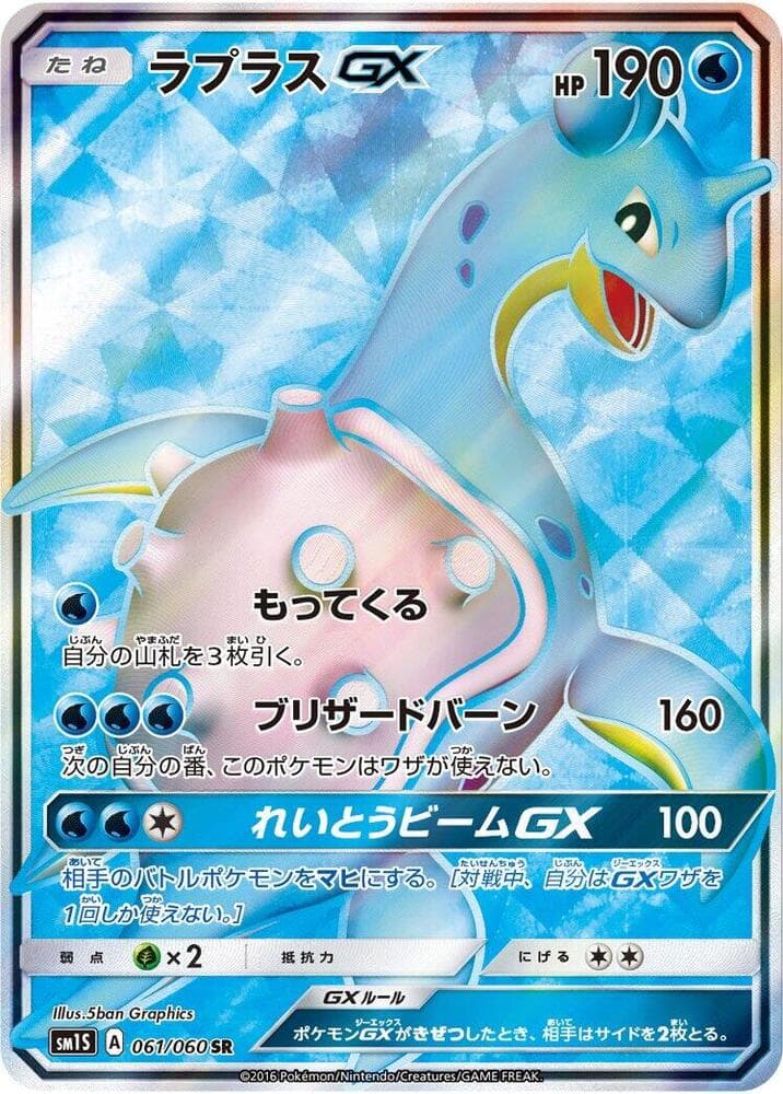 Lapras GX 061/60