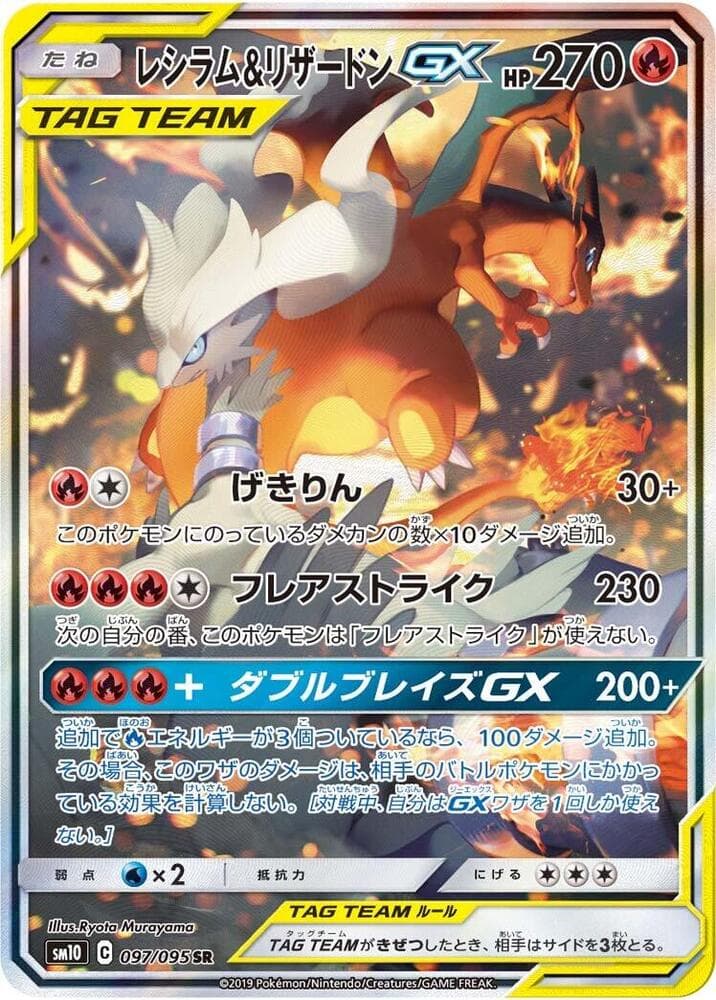 Reshiram & Charizard GX 097/95