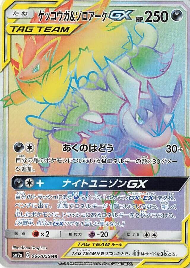 Greninja & Zoroark GX 066/55