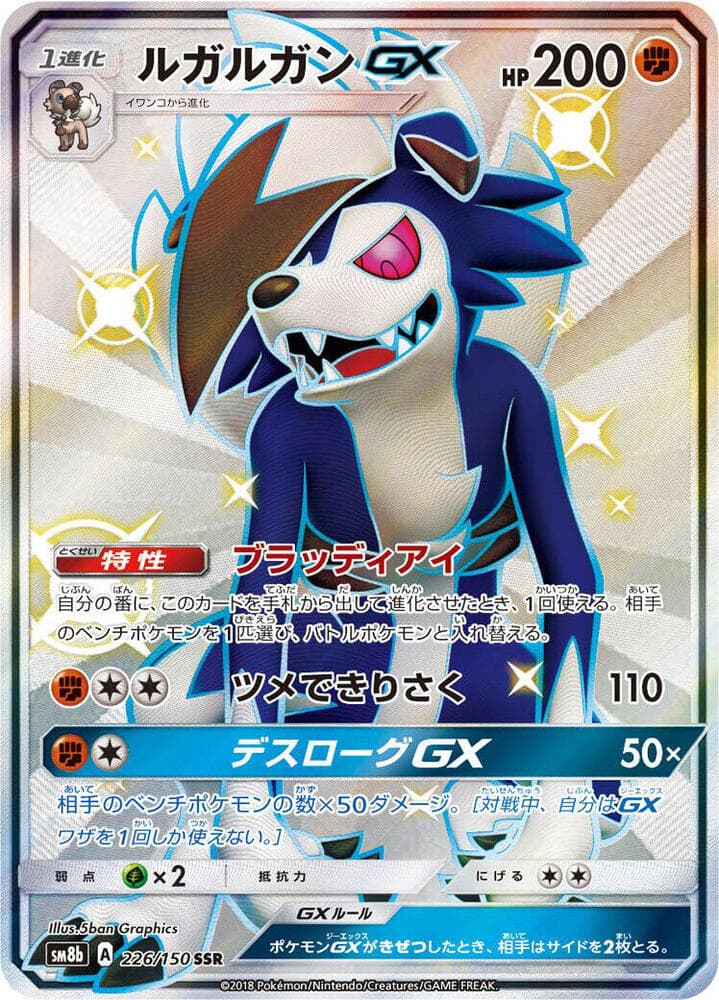 Lycanroc GX 226/150