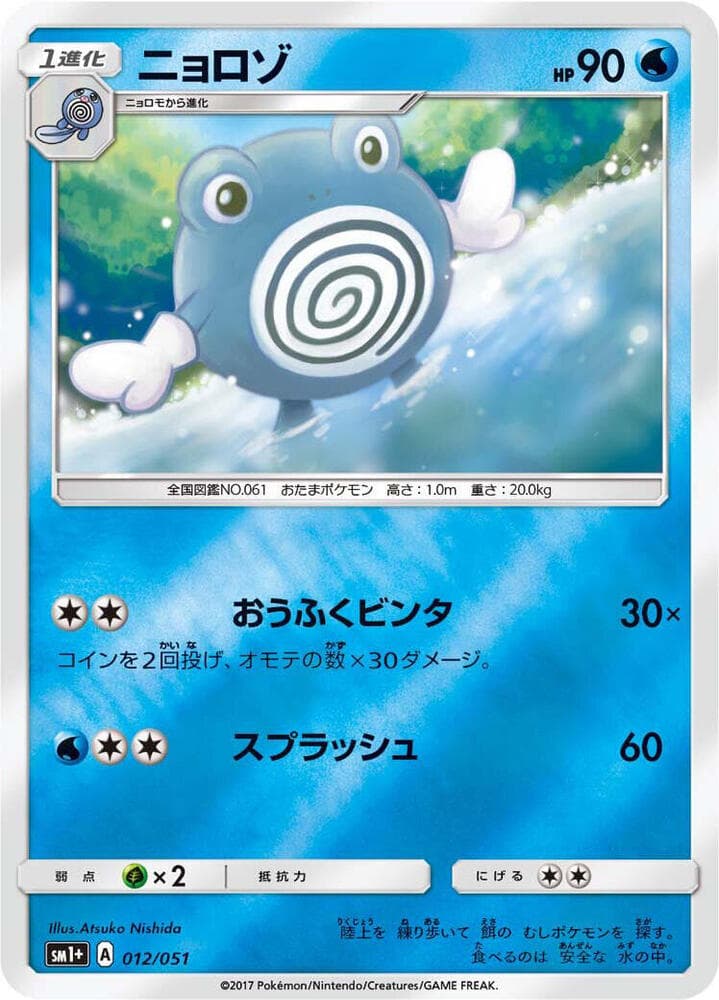 Poliwhirl 012/51