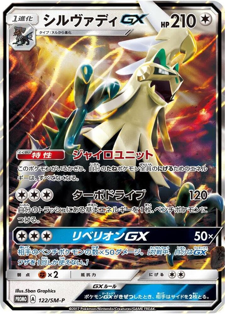 Silvally GX 122