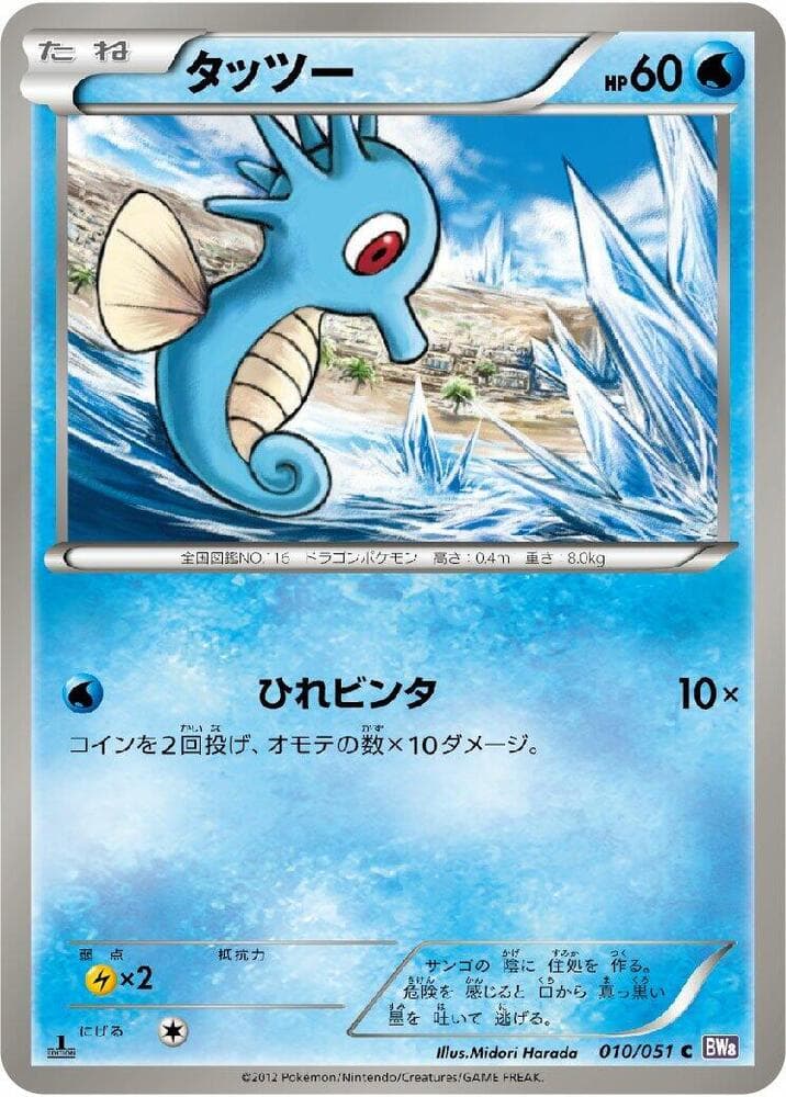 Horsea 010/51