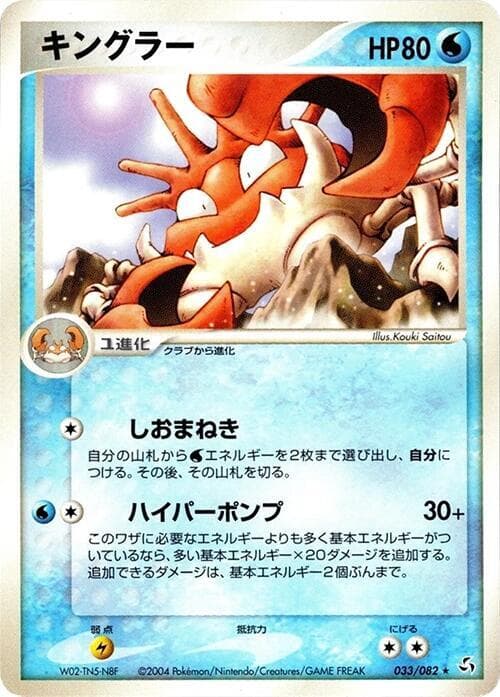 Kingler 033/82
