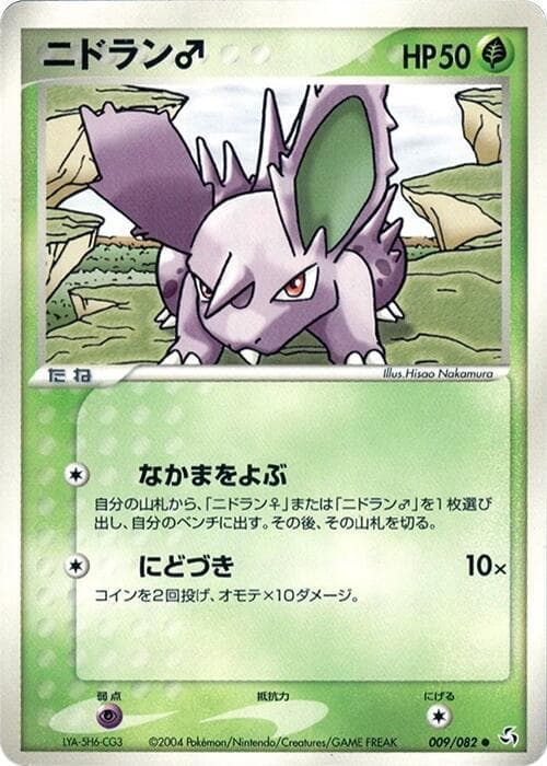 Nidoran ♂ 009/82