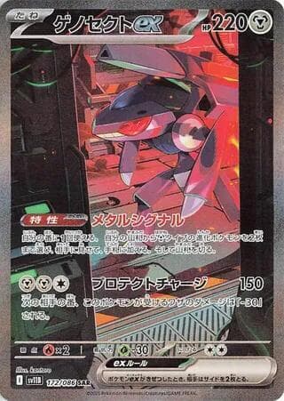 Genesect ex 172/174